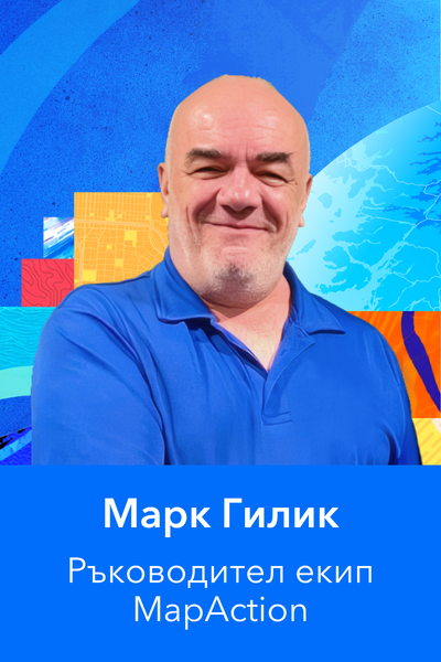 Марк Гилик, Ръководител екип MapAction