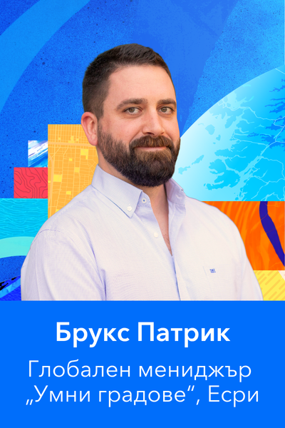 Брукс Патрик, Глобален мениджър „Умни градове и регионално развитие“, Есри